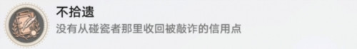崩坏星穹铁道不拾遗成就怎么做-崩坏星穹铁道不拾遗成就完成攻略