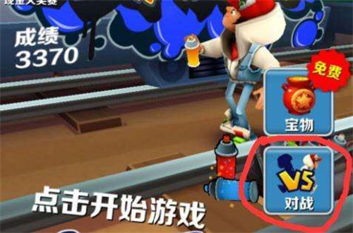 地铁跑酷怎么联机游戏 地铁跑酷联机方法介绍