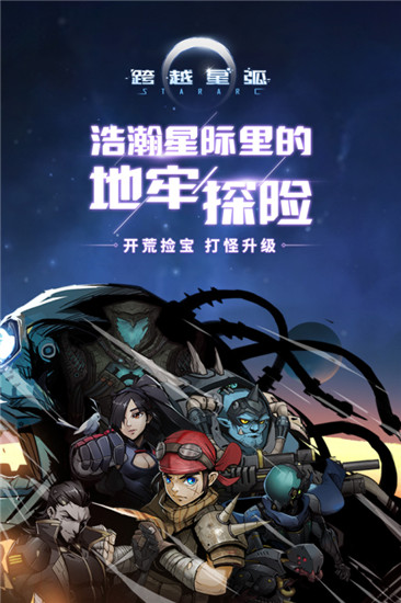 跨越星弧单机解锁截图1