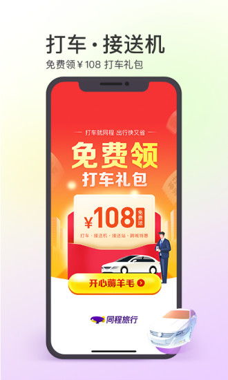 同程旅行免费截图5