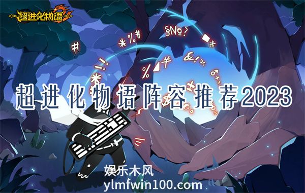 超进化物语哪些阵容比较好-超进化物语阵容推荐