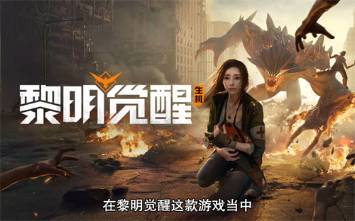 黎明觉醒极速行动怎么玩-黎明觉醒极速行动活动攻略