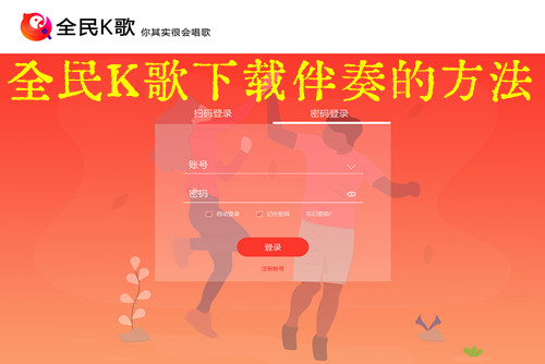 全民k歌伴奏怎么下载   全民K歌下载伴奏的方法