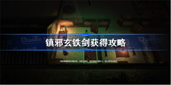 镇邪玄铁剑如何获得镇邪玄铁剑获得方法