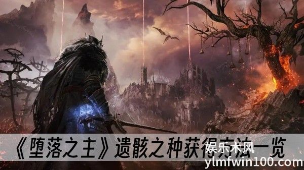 堕落之主遗骸之种怎么获得-堕落之主遗骸之种获得方法