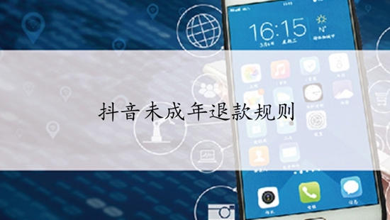 抖音未成年退款是平台和主播都退吗 抖音未成年退款规则