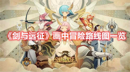 剑与远征画中冒险路线图是怎么样的 画中冒险路线图一览