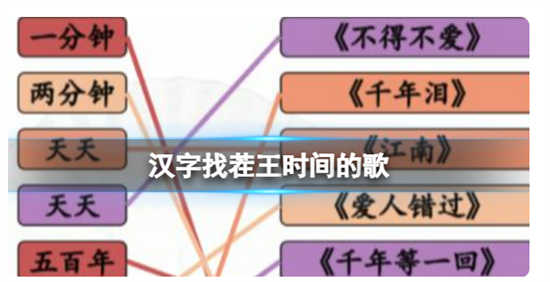 汉字找茬王时间的歌该怎么过汉字找茬王完成歌曲连线的答案分享