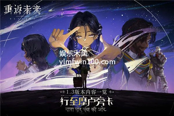 重返未来19991.3版本什么时候更新-重返未来19991.3版本更新内容一览