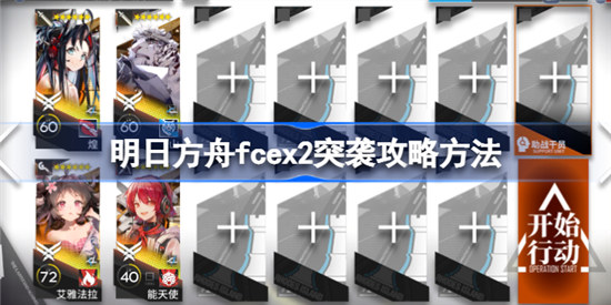 明日方舟fcex2突袭怎么玩明日方舟fcex2突袭玩法介绍