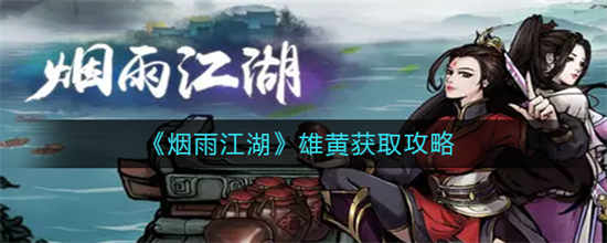 烟雨江湖雄黄怎么获取雄黄获取攻略