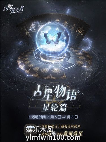 以闪亮之名占星物语星轮篇活动介绍-占星物语星轮篇玩法一览