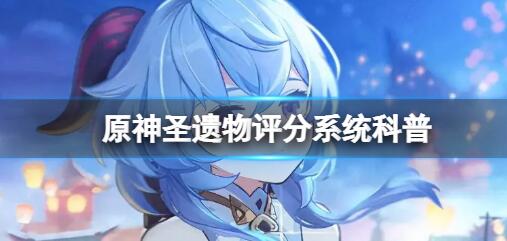 原神圣遗物评分系统本期攻略 原神圣遗物评分系统怎么样