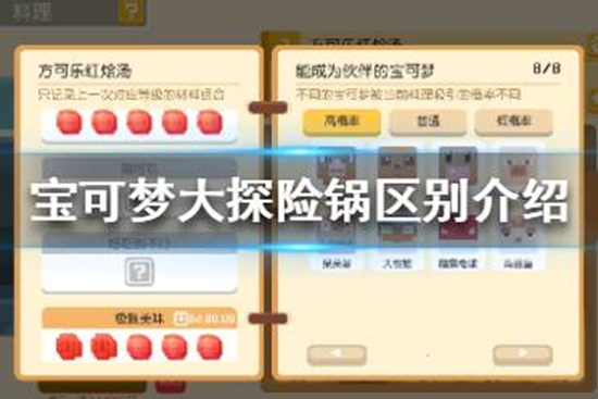 宝可梦大探险哪种锅好用 各种锅区别介绍