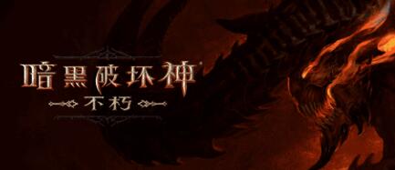 暗黑破坏神不朽职业推荐什么 暗黑破坏神不朽职业推荐攻略