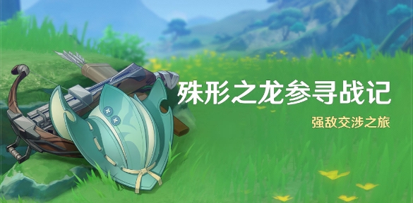 原神殊形之龙参寻战记活动怎么玩 殊形之龙参寻战记活动玩法分享