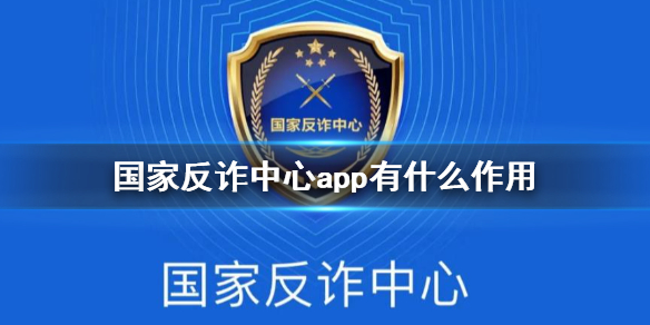 国家反诈中心app有什么用 国家反诈中心的作用
