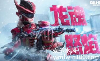 使命召唤手游龙魂怒焰怎么获得-使命召唤手游龙魂怒焰活动奖励获得方法