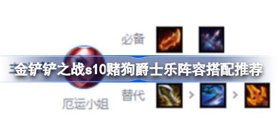 金铲铲之战s10赌狗爵士乐阵容怎么搭配金铲铲之战s10赌狗爵士乐阵容搭配攻略