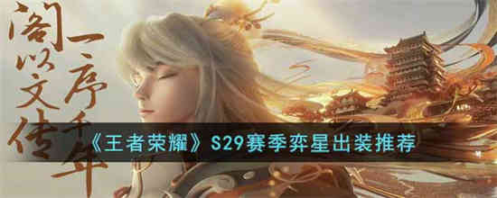 王者荣耀S29赛季弈星怎么出装 S29赛季弈星出装推荐