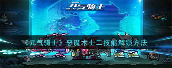 元气骑士恶魔术士二技能怎么解锁 恶魔术士二技能解锁方法分享