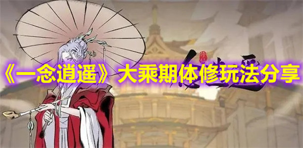 一念逍遥大乘期体修应该怎么玩