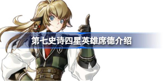 第七史诗席德好不好用第七史诗四星英雄席德详细介绍