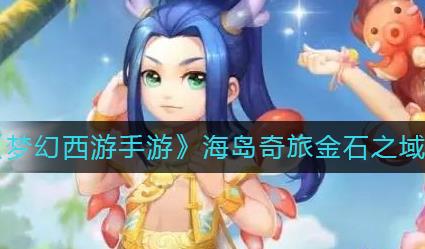 梦幻西游手游金石之域第十六关怎么过 金石之域第十六关攻略