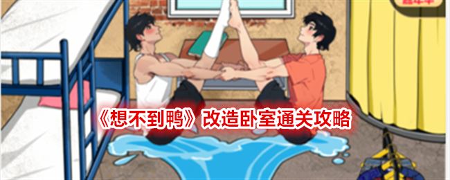 想不到鸭改造卧室怎么过关 通关攻略图文抖音