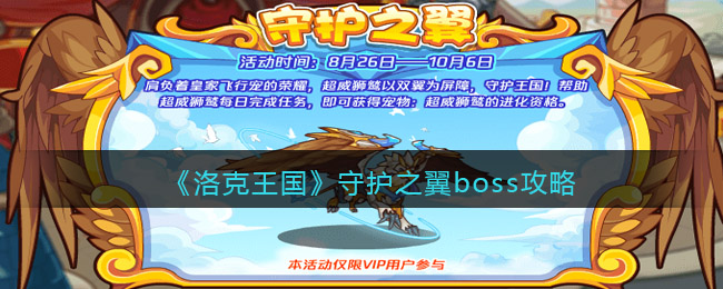 洛克王国守护之翼boss怎么打 洛克王国守护之翼boss攻略