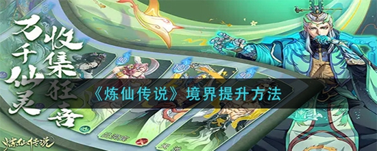炼仙传说境界提升的方法有哪些 境界提升方法