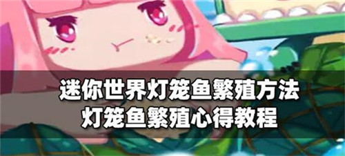 迷你世界灯笼鱼怎么繁殖-新版迷你世界如何让灯笼鱼繁殖