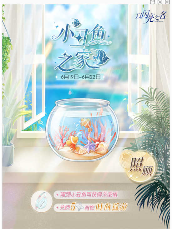 以闪亮之名小丑鱼之家活动怎么做以闪亮之名小丑鱼之家活动攻略
