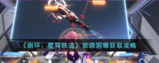 崩坏星穹铁道岩烧洞螈怎么获得 岩烧洞螈获取攻略