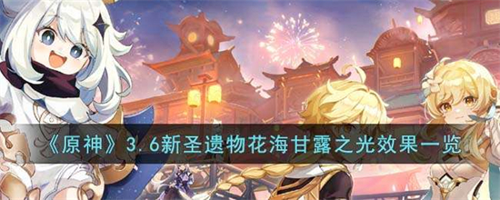 原神3.6新圣遗物花海甘露之光效果怎么样花海甘露之光圣遗物效果一览