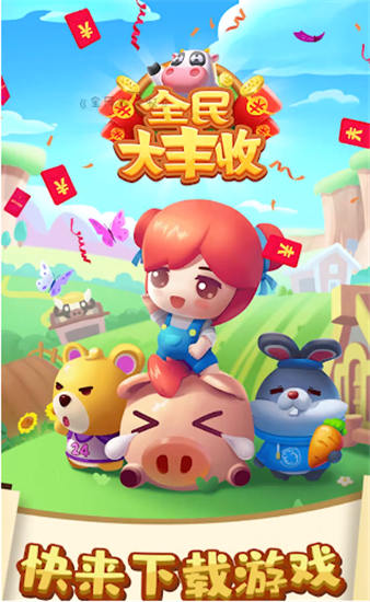 全民大丰收去广告版截图2