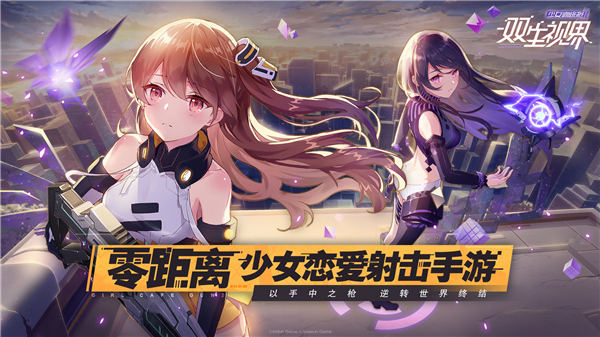 双生视界ios破解截图1
