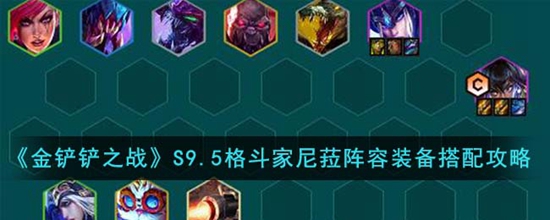 金铲铲之战S9.5格斗家尼菈阵容装备怎么搭配 格斗家尼菈阵容装备搭配攻略