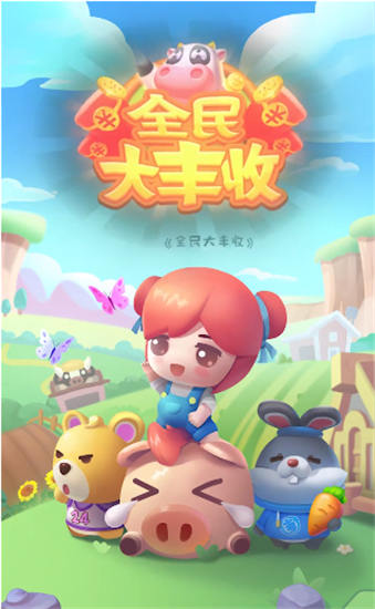 全民大丰收去广告版截图1