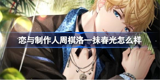 恋与制作人周棋洛一抹春光怎么样恋与制作人周棋洛一抹春光介绍