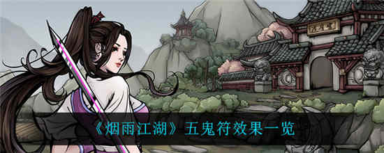 烟雨江湖五鬼符有什么用 五鬼符作用效果一览