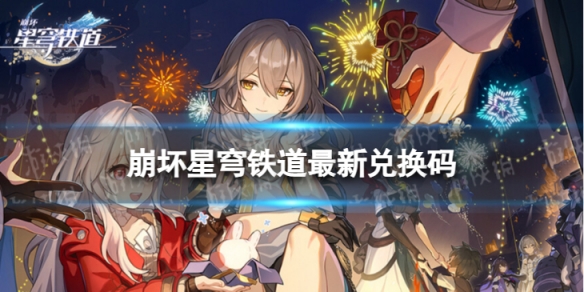 崩坏星穹铁道8.2兑换码-崩坏星穹铁道兑换码大全