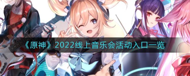 原神无际之旅的旋律2022怎么进入 原神2022线上音乐会活动入口一览