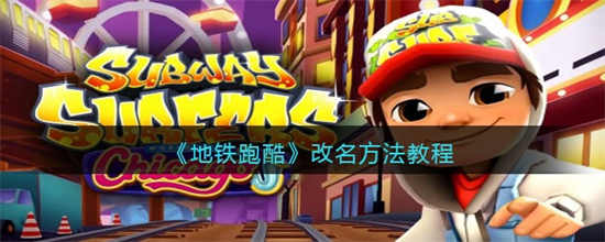 地铁跑酷怎么改名改名方法介绍