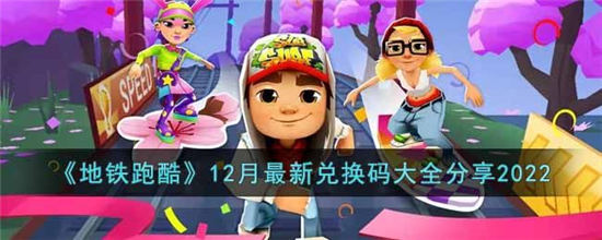 地铁跑酷最新兑换码12月2023永久有效礼包码cdkey汇总