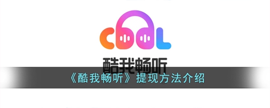 酷我畅听怎么提现 提现方法介绍