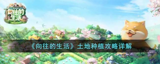 向往的生活土地种植怎么玩向往的生活土地种植攻略详解