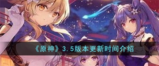 原神3.5版本什么时候更新 3.5版本更新时间内容爆料