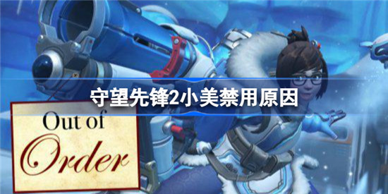 守望先锋归来小美为什么禁用守望先锋2小美禁用原因展示