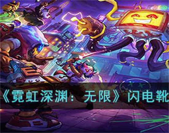 霓虹深渊无限闪电靴效果怎么样闪电靴效果一览